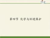鲁教版（五四制）化学九年级全一册 6.4 化学与环境保护(1)（课件）