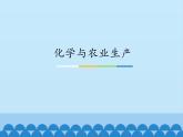 魯教版（五四制）化學(xué)九年級(jí)全一冊(cè) 6.3 化學(xué)與農(nóng)業(yè)生產(chǎn)_1（課件）
