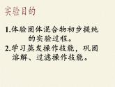 鲁教版（五四制）化学九年级全一册 第三单元  到实验室去：粗盐中难溶性杂质的去除(1)（课件）