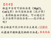 鲁教版（五四制）化学九年级全一册 第三单元  到实验室去：粗盐中难溶性杂质的去除(1)（课件）