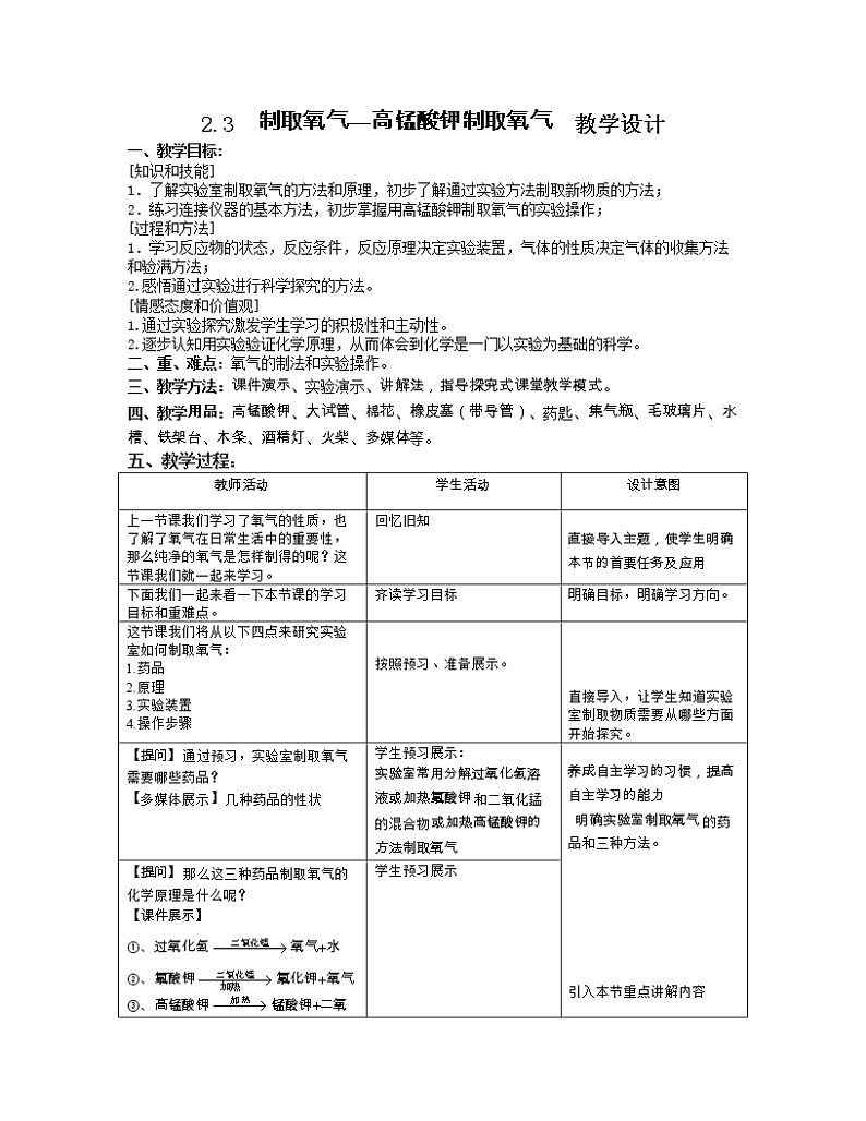 人教版（五四制）八年级全一册化学 第二单元 课题3 制取氧气(2)（教案）第1页