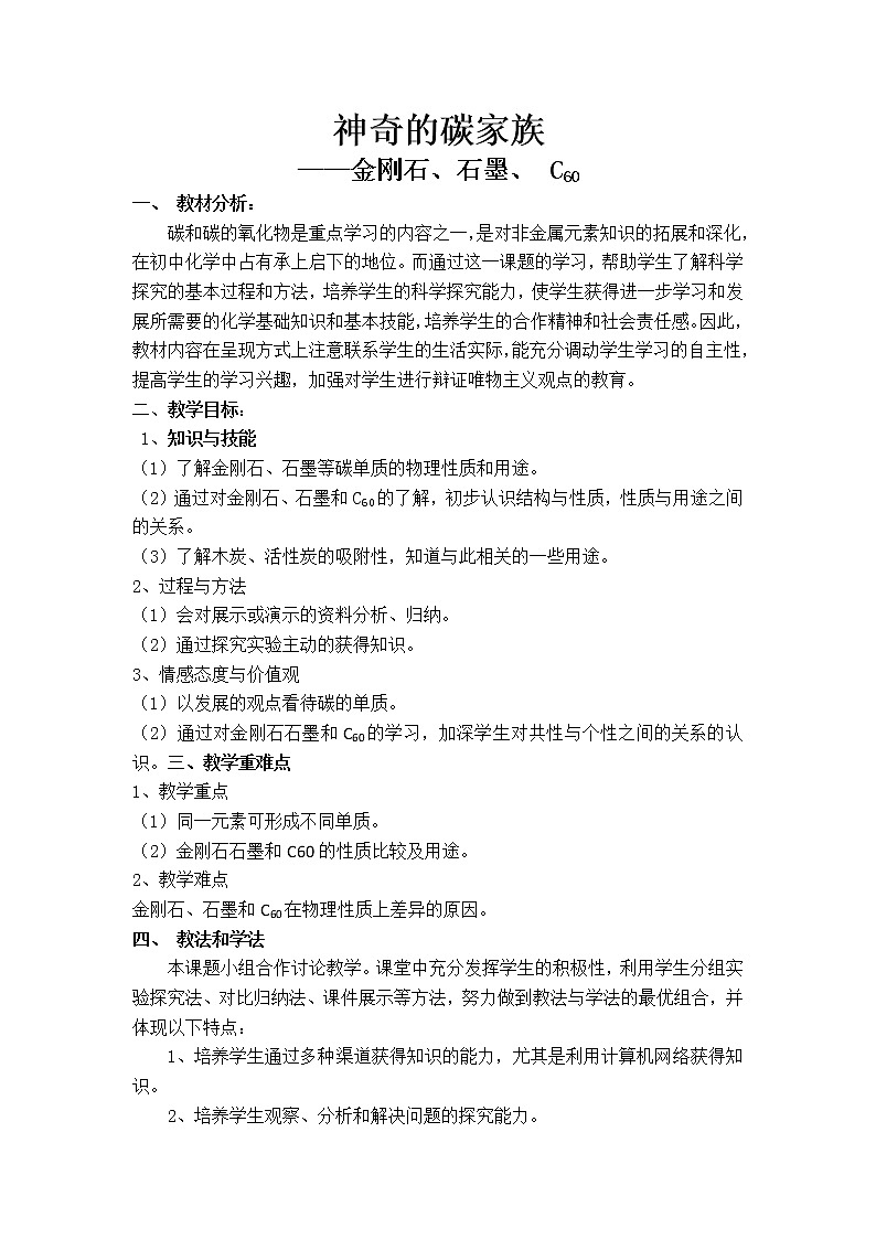 人教版（五四制）八年级全一册化学 第六单元 课题1 金刚石、石墨和C60(4)（教案）第1页