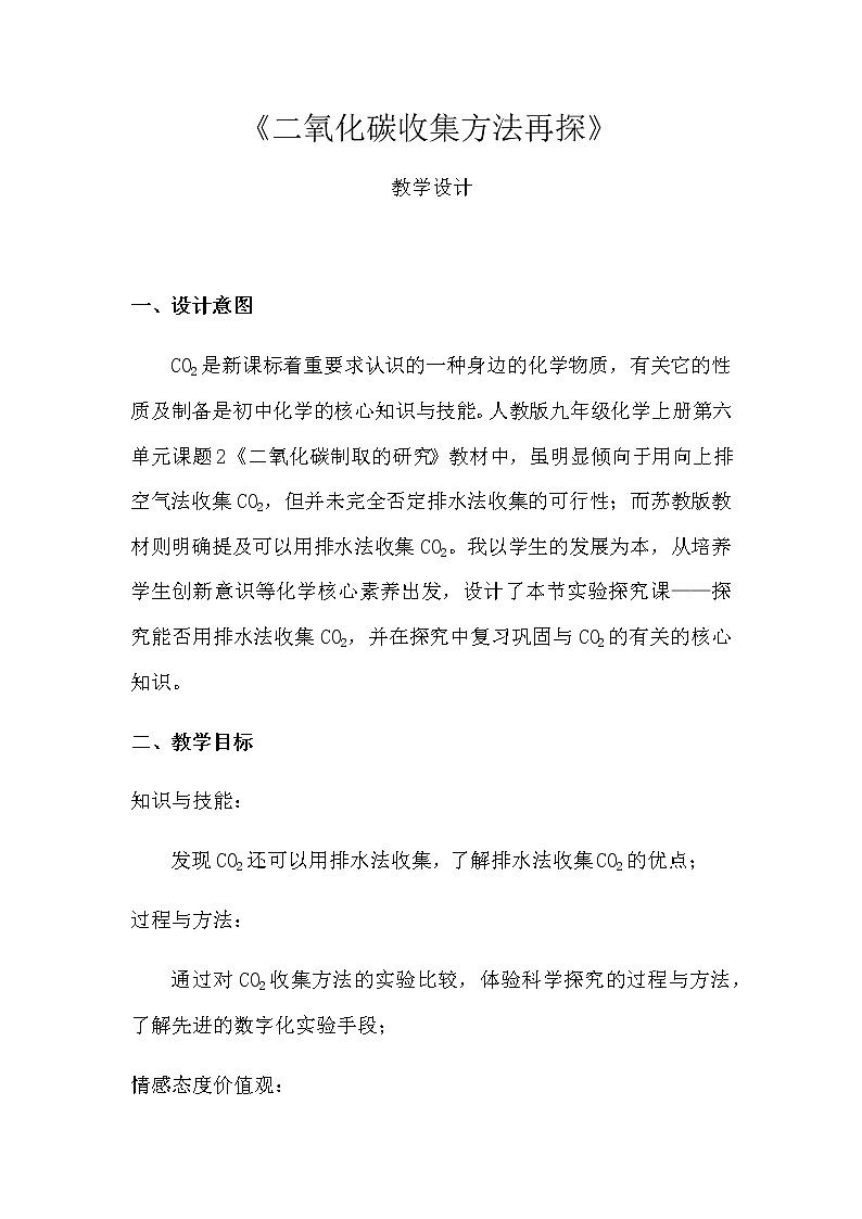 人教版（五四制）八年级全一册化学 第六单元 课题2 二氧化碳制取的研究 (2)（教案）第1页
