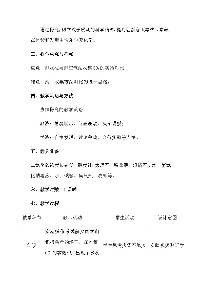 人教版（五四制）八年级全一册化学 第六单元 课题2 二氧化碳制取的研究 (2)（教案）第2页