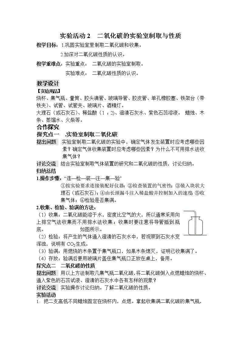 人教版（五四制）八年级全一册化学 第六单元 实验活动2 二氧化碳的实验室制取与性质（教案）第1页