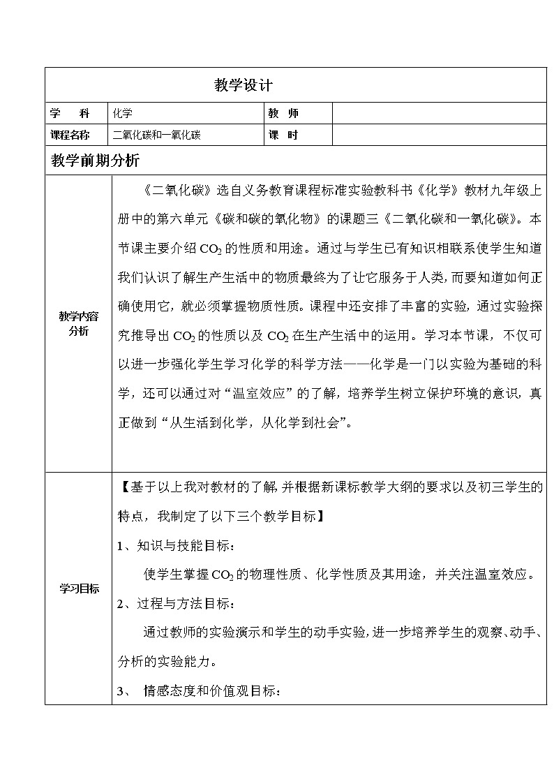 人教版（五四制）八年级全一册化学 第六单元 课题3 二氧化碳和一氧化碳(3)（教案）01