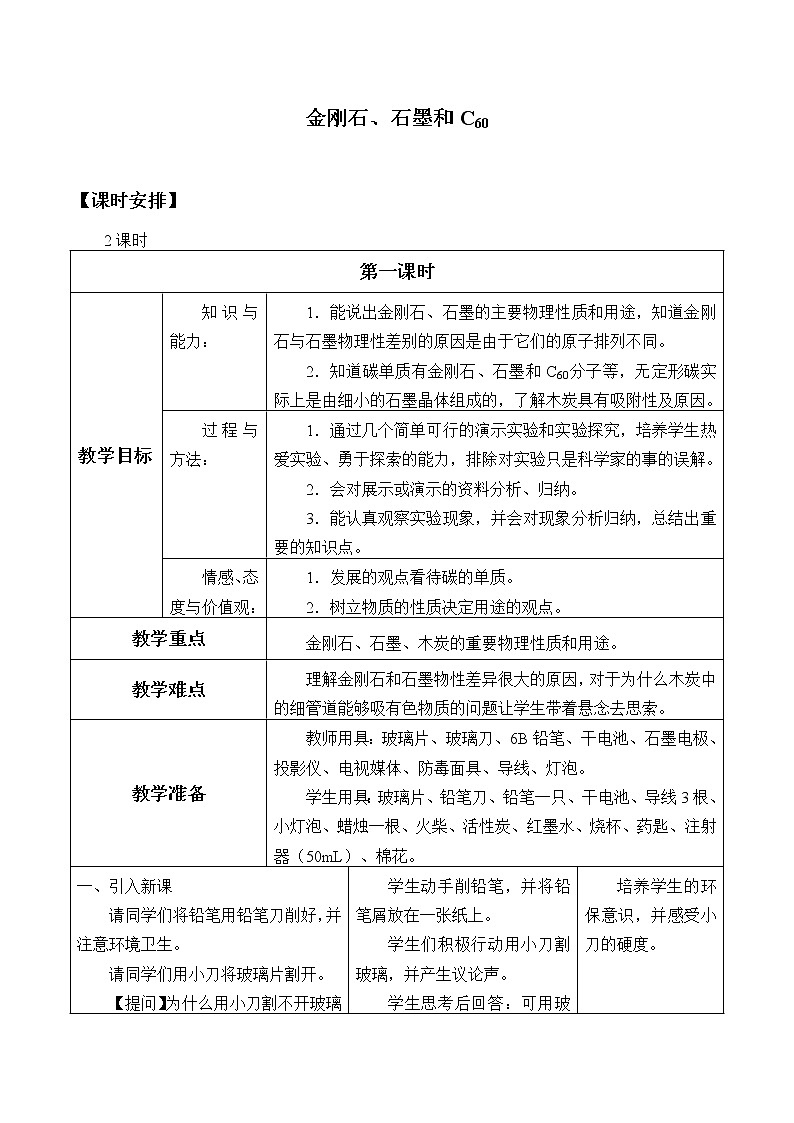 人教版（五四制）八年级全一册化学 第六单元 课题1 金刚石、石墨和C60_（教案）第1页