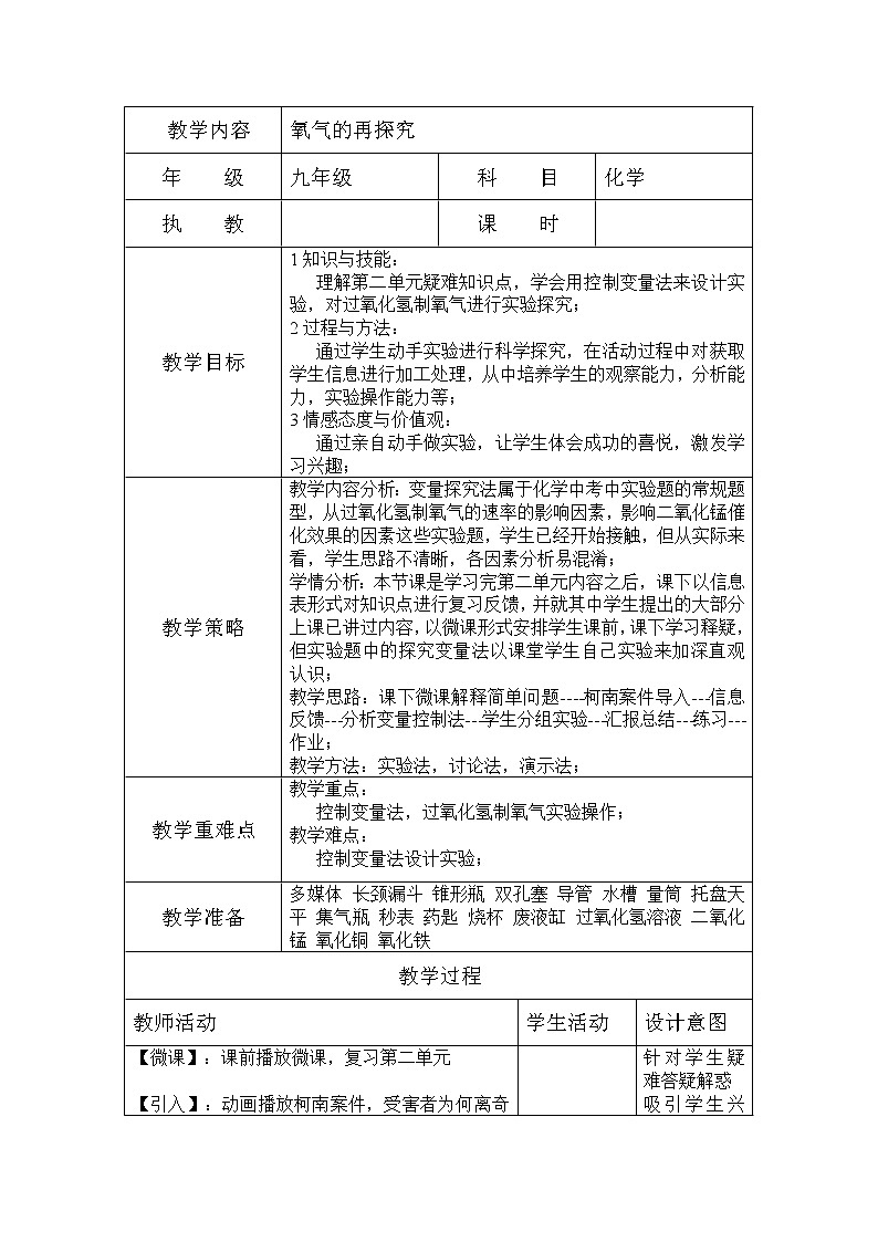 人教版（五四制）八年级全一册化学 第二单元 实验活动1 氧气的实验室制取与性质(1)（教案）第1页