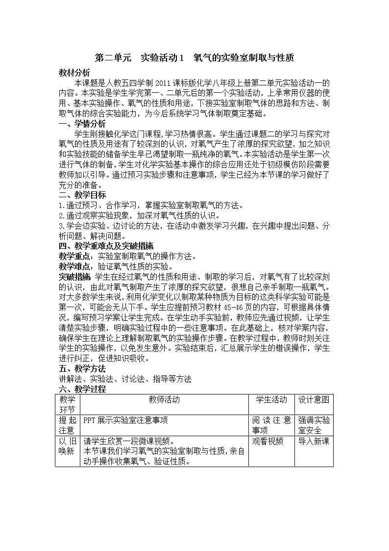 人教版（五四制）八年级全一册化学 第二单元 实验活动1 氧气的实验室制取与性质（教案）01