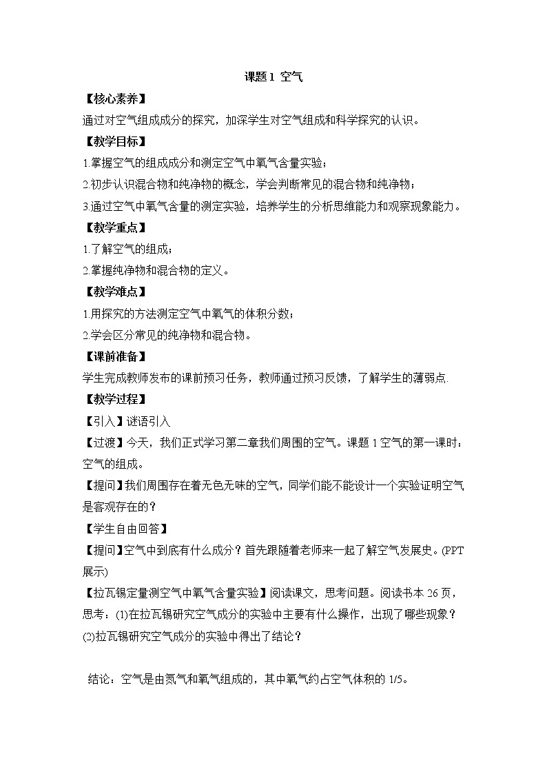 人教版（五四制）八年级全一册化学 第二单元 课题1 空气(2)（教案）01