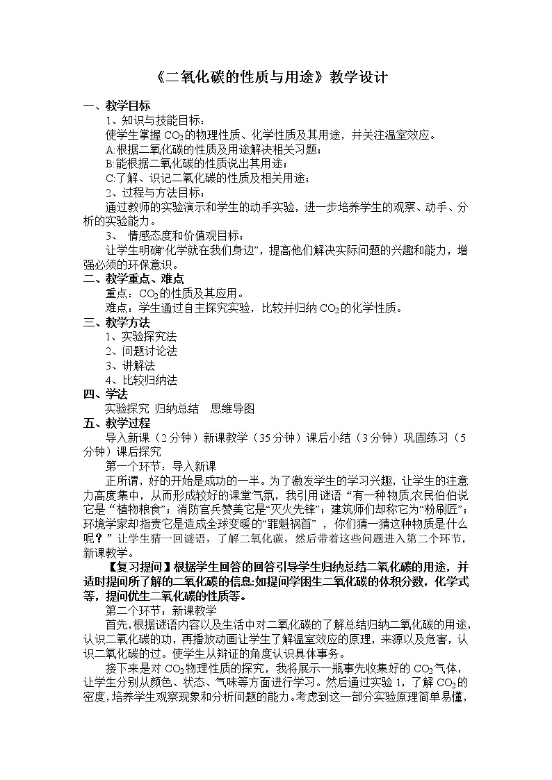 人教版（五四制）八年级全一册化学 第六单元 课题3 二氧化碳和一氧化碳(5)（教案）第1页