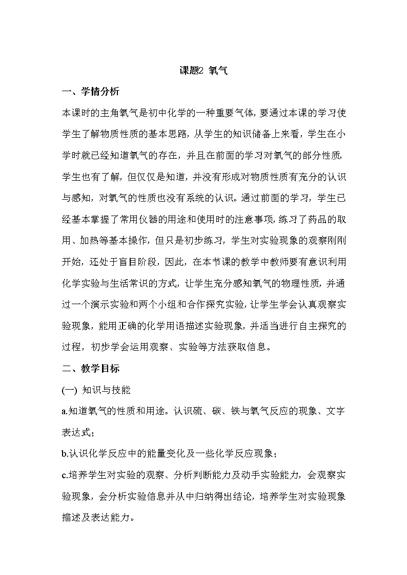 人教版（五四制）八年级全一册化学 第二单元 课题2 氧气(1)（教案）01