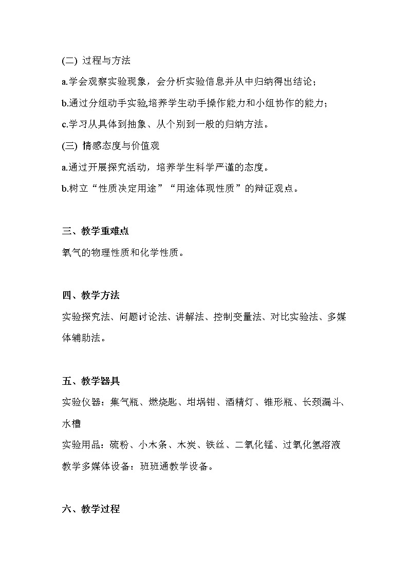 人教版（五四制）八年级全一册化学 第二单元 课题2 氧气(1)（教案）02