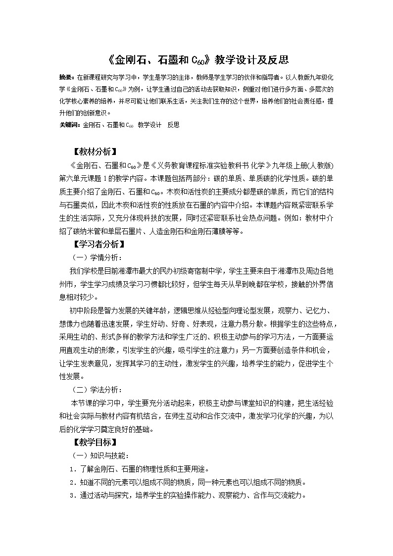 人教版（五四制）八年级全一册化学 第六单元 课题1  金刚石、石墨和C60 (2)（教案）第1页