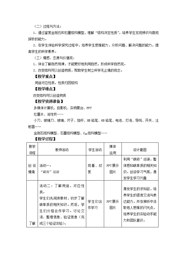 人教版（五四制）八年级全一册化学 第六单元 课题1  金刚石、石墨和C60 (2)（教案）第2页