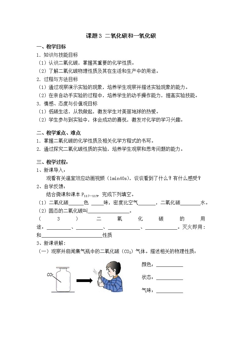 人教版（五四制）八年级全一册化学 第六单元 课题3 二氧化碳和一氧化碳(10)（教案）第1页