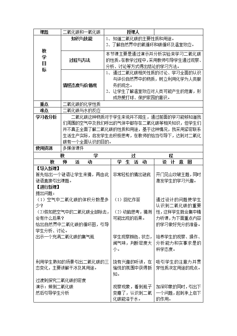 人教版（五四制）八年级全一册化学 第六单元 课题3 二氧化碳和一氧化碳(4)（教案）第1页