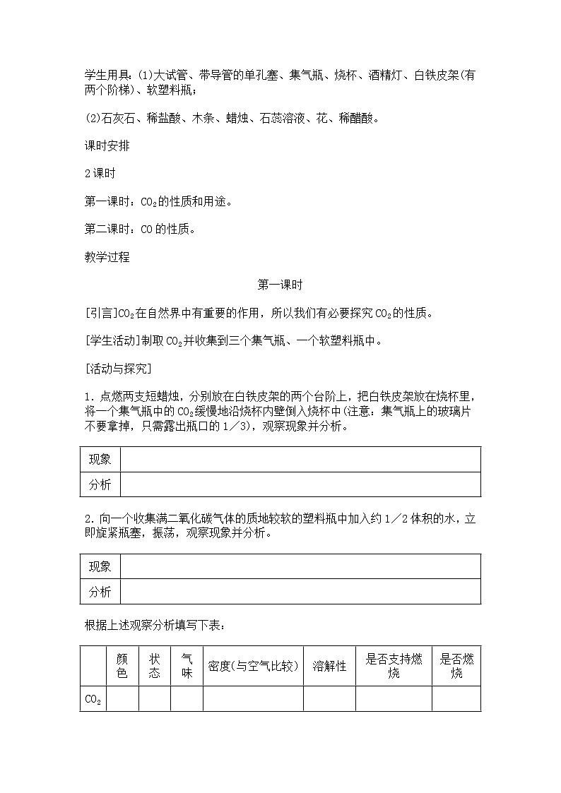 人教版（五四制）八年级全一册化学 第六单元 课题3 二氧化碳和一氧化碳(1)（教案）第2页