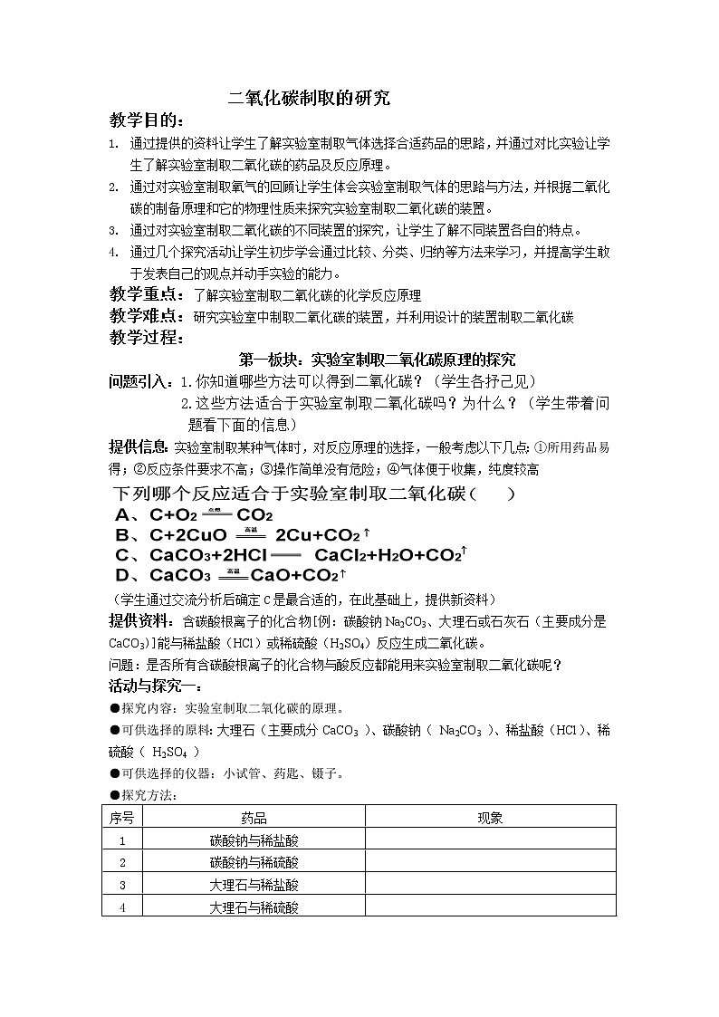 人教版（五四制）八年级全一册化学 第六单元 课题2  二氧化碳制取的研究(5)（教案）第1页
