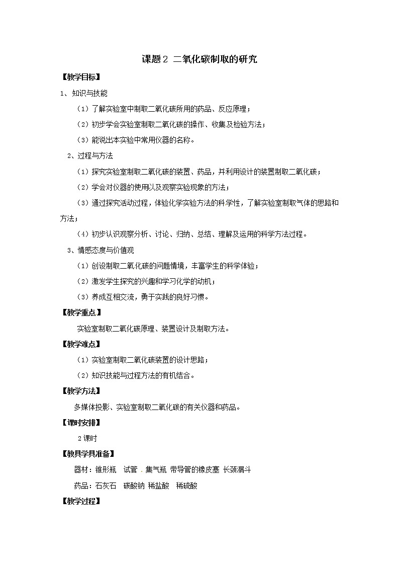人教版（五四制）八年级全一册化学 第六单元 课题2 二氧化碳制取的研究(1)（教案）第1页