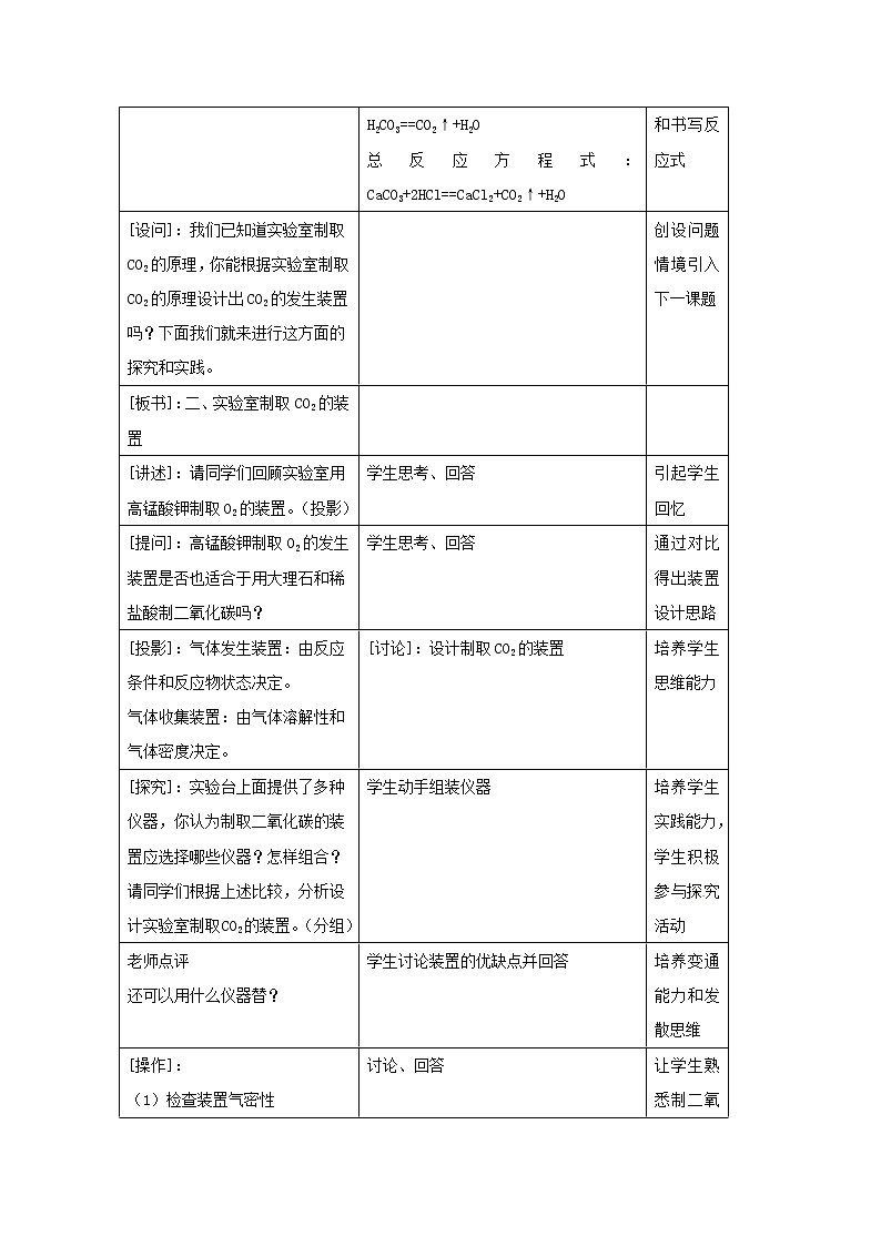 人教版（五四制）八年级全一册化学 第六单元 课题2 二氧化碳制取的研究(1)（教案）第3页