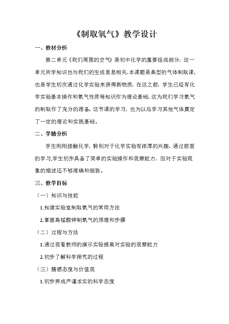 人教版（五四制）八年级全一册化学 第二单元 课题3 制取氧气（教案）第1页