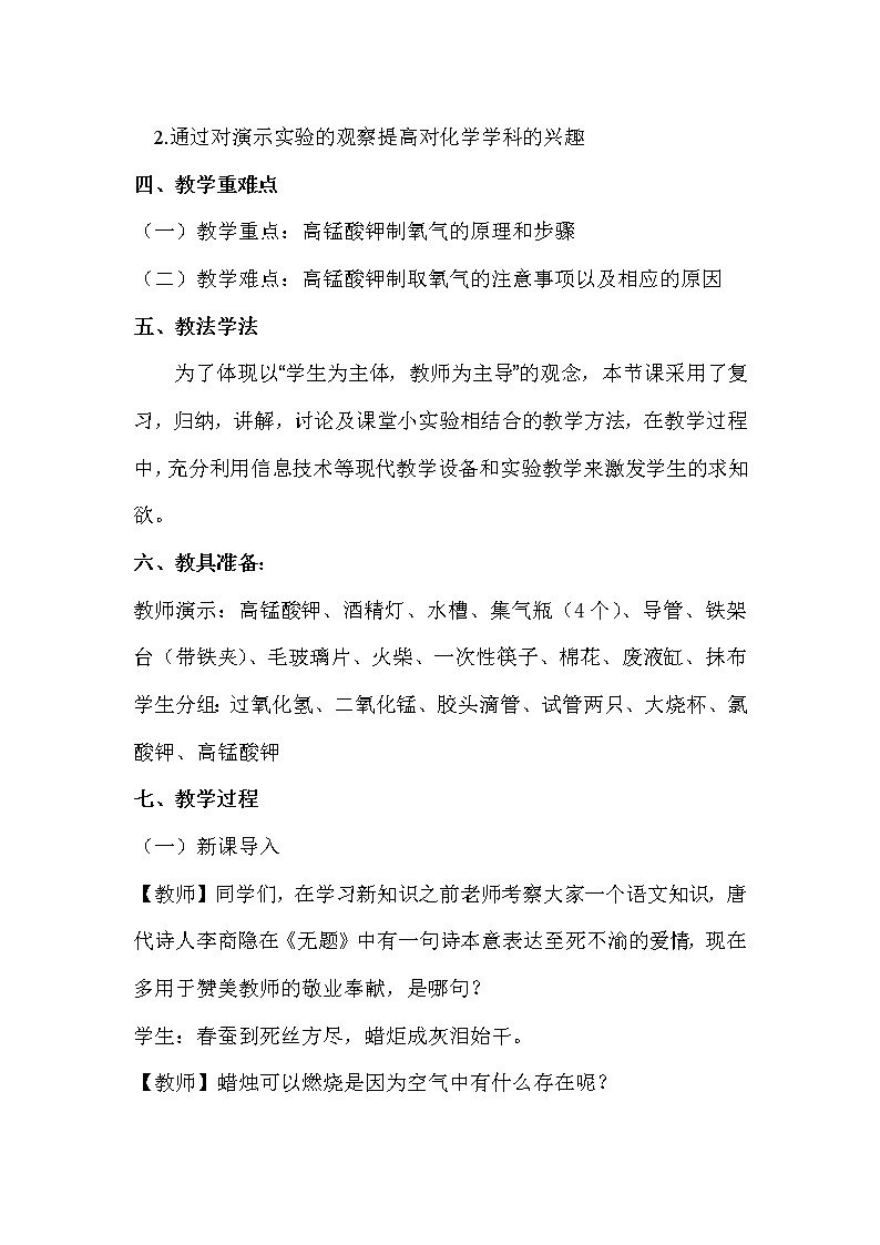 人教版（五四制）八年级全一册化学 第二单元 课题3 制取氧气（教案）第2页