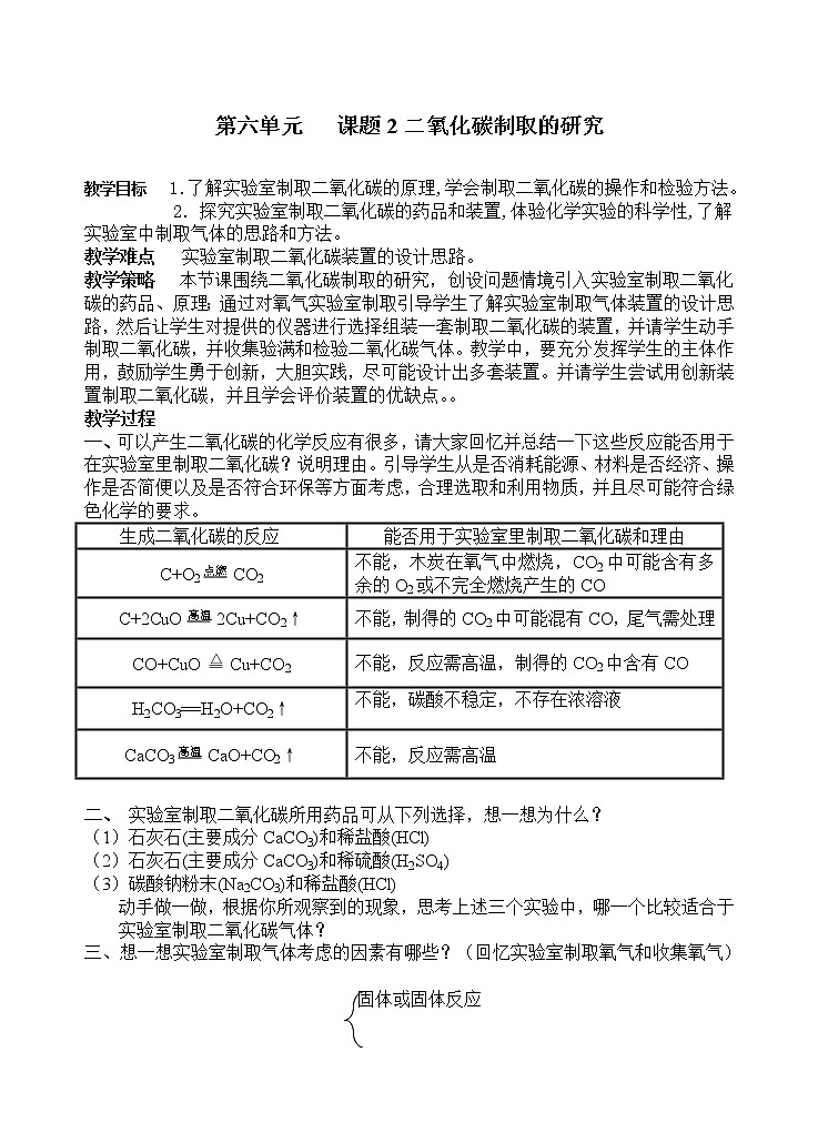 人教版（五四制）八年级全一册化学 第六单元 课题2 二氧化碳制取的研究(3)（教案）01