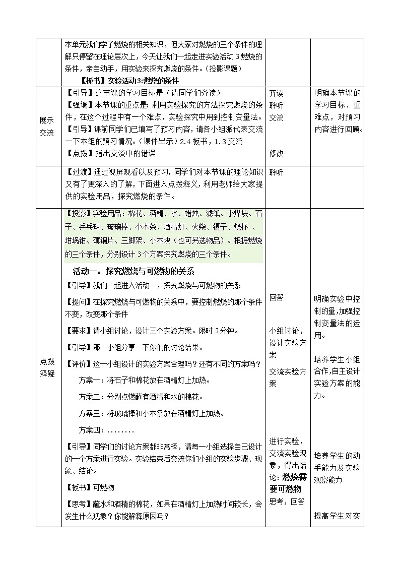 人教版（五四制）八年级全一册化学 第七单元  实验活动3 燃烧的条件（教案）第2页