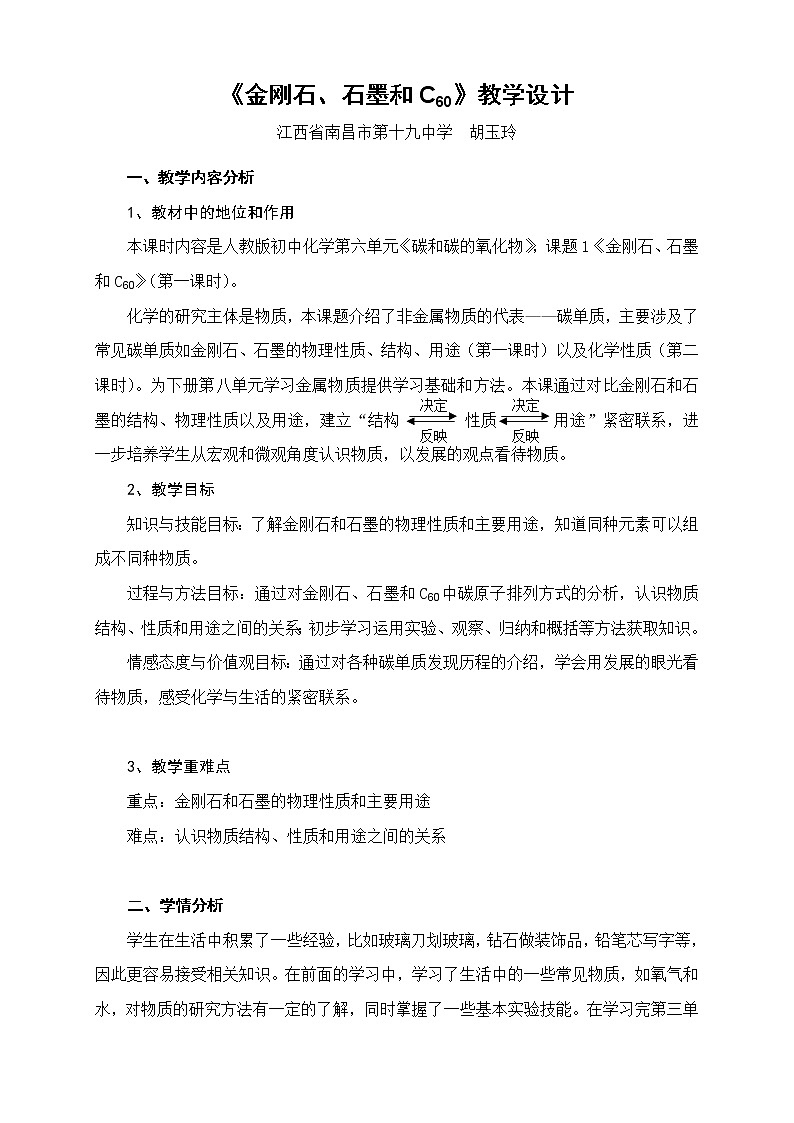 人教版（五四制）八年级全一册化学 第六单元 课题1 金刚石、石墨和C60(1)（教案）第1页