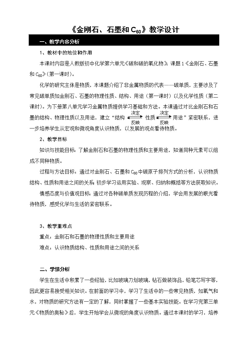 人教版（五四制）八年级全一册化学 第六单元 课题1 金刚石、石墨和C60(2)（教案）01