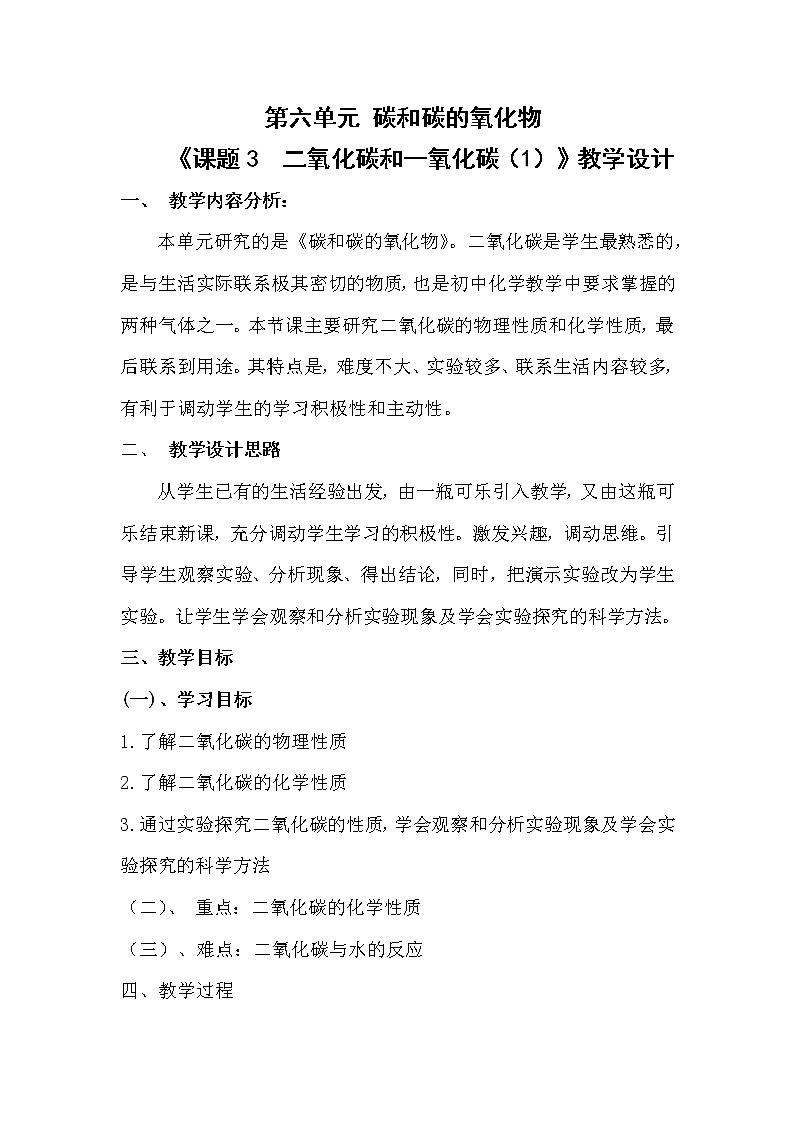 人教版（五四制）八年级全一册化学 第六单元 课题3 二氧化碳和一氧化碳(13)（教案）第1页