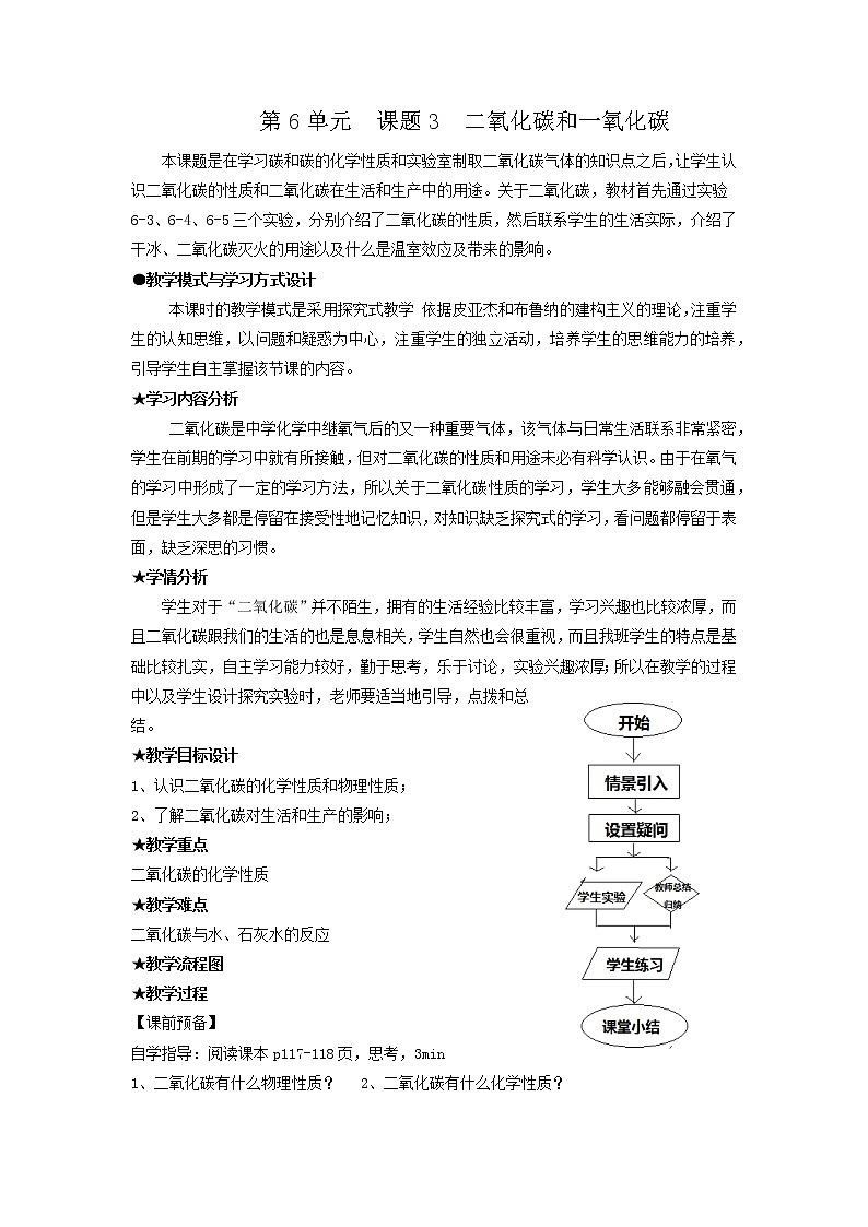 人教版（五四制）八年级全一册化学 第六单元 课题3 二氧化碳和一氧化碳(12)（教案）第1页