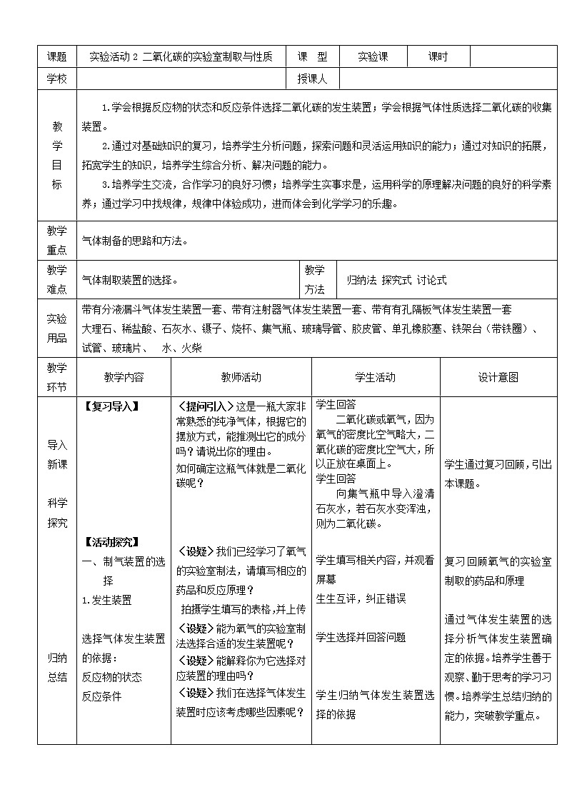 人教版（五四制）八年级全一册化学 第六单元 实验活动2 二氧化碳的实验室制取与性质(1)（教案）第1页