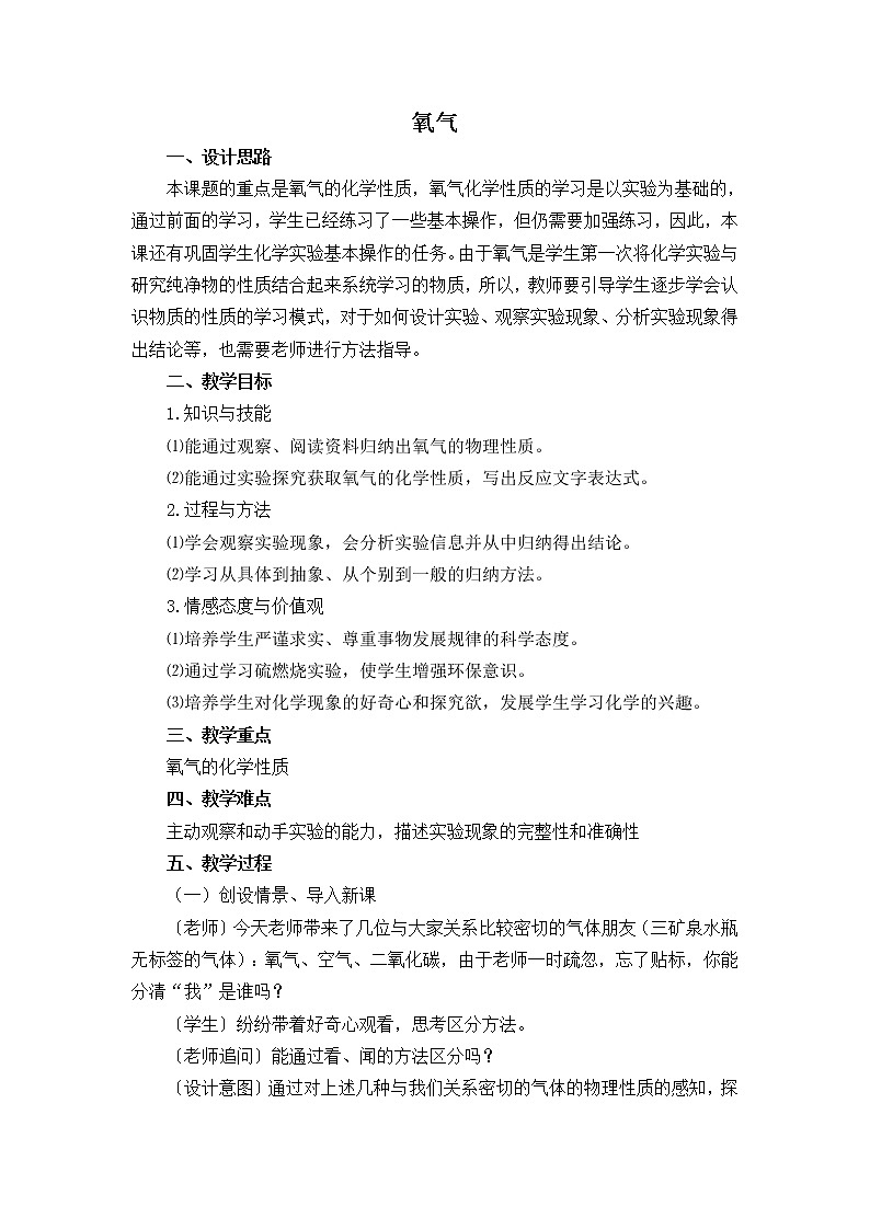 人教版（五四制）八年级全一册化学 第二单元 课题2 氧气（教案）01