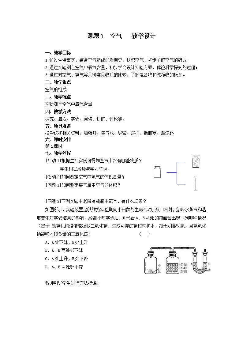 人教版（五四制）八年级全一册化学 第二单元 课题1 空气(1)（教案）01