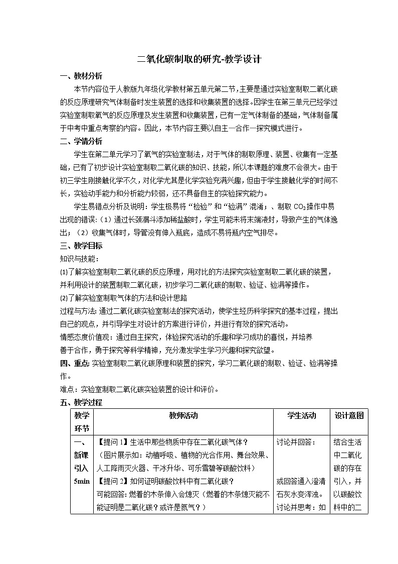 人教版（五四制）八年级全一册化学 第六单元 实验活动2 二氧化碳的实验室制取与性质（教案）01