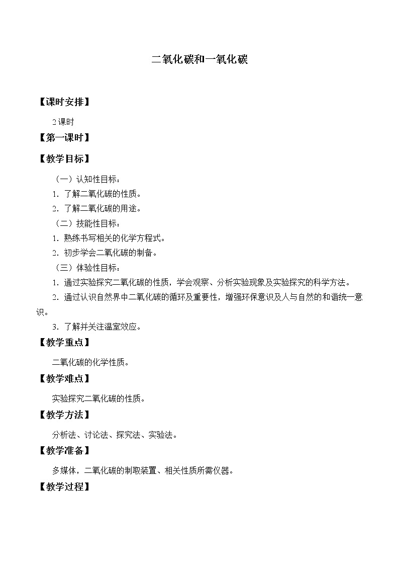 人教版（五四制）八年级全一册化学 第六单元 课题3 二氧化碳和一氧化碳_（教案）01