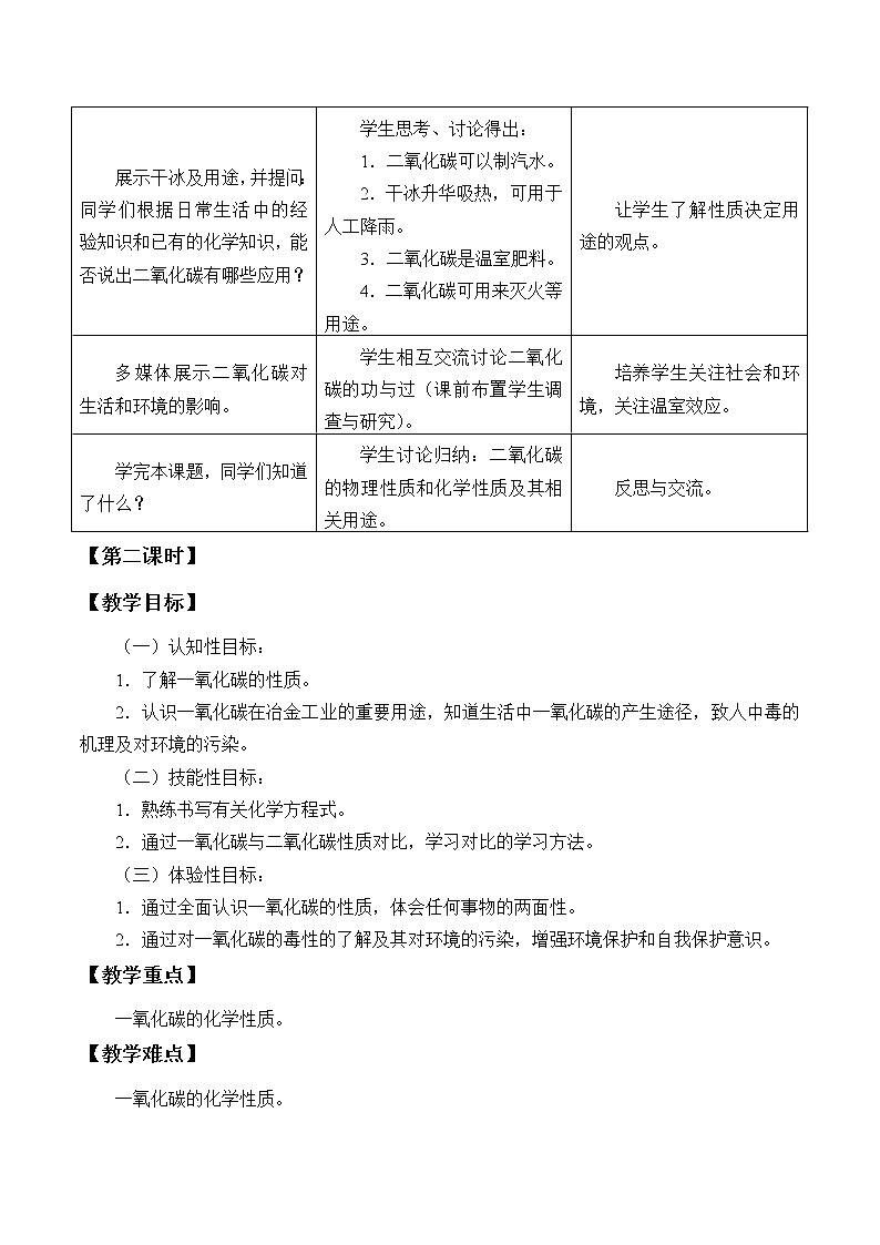 人教版（五四制）八年级全一册化学 第六单元 课题3 二氧化碳和一氧化碳_（教案）03