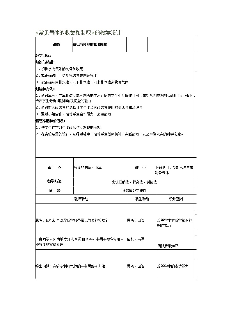 人教版（五四制）八年级全一册化学 第二单元 实验活动1 氧气的实验室制取与性质(3)（教案）第1页