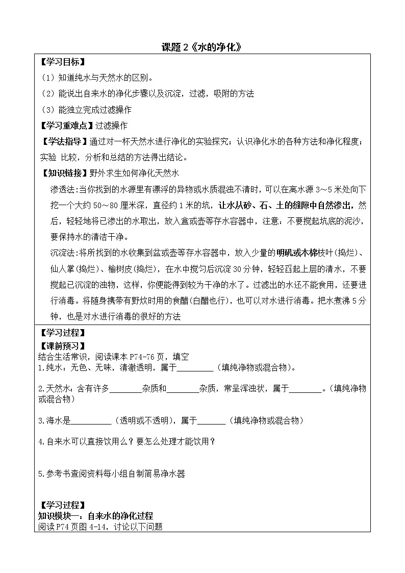 人教版（五四制）八年级全一册化学 第四单元 课题2 水的净化(3)（教案）01