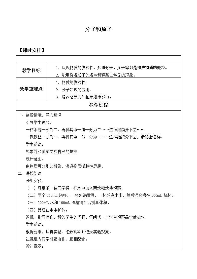 人教版（五四制）八年级全一册化学 第三单元 课题1 分子和原子_（教案）01