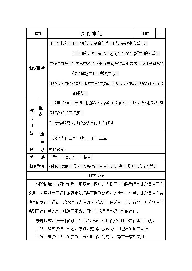 人教版（五四制）八年级全一册化学 第四单元 课题2 水的净化(1)（教案）第1页