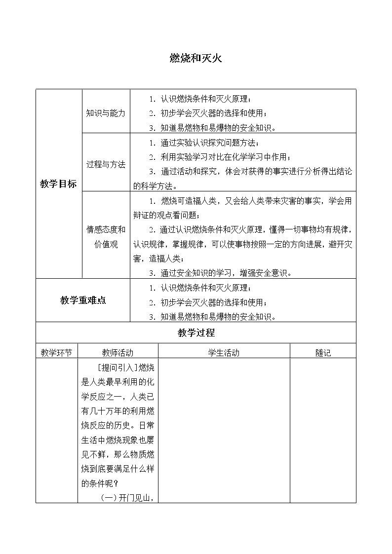 人教版（五四制）八年级全一册化学 第七单元 课题1 燃烧和灭火_（教案）01