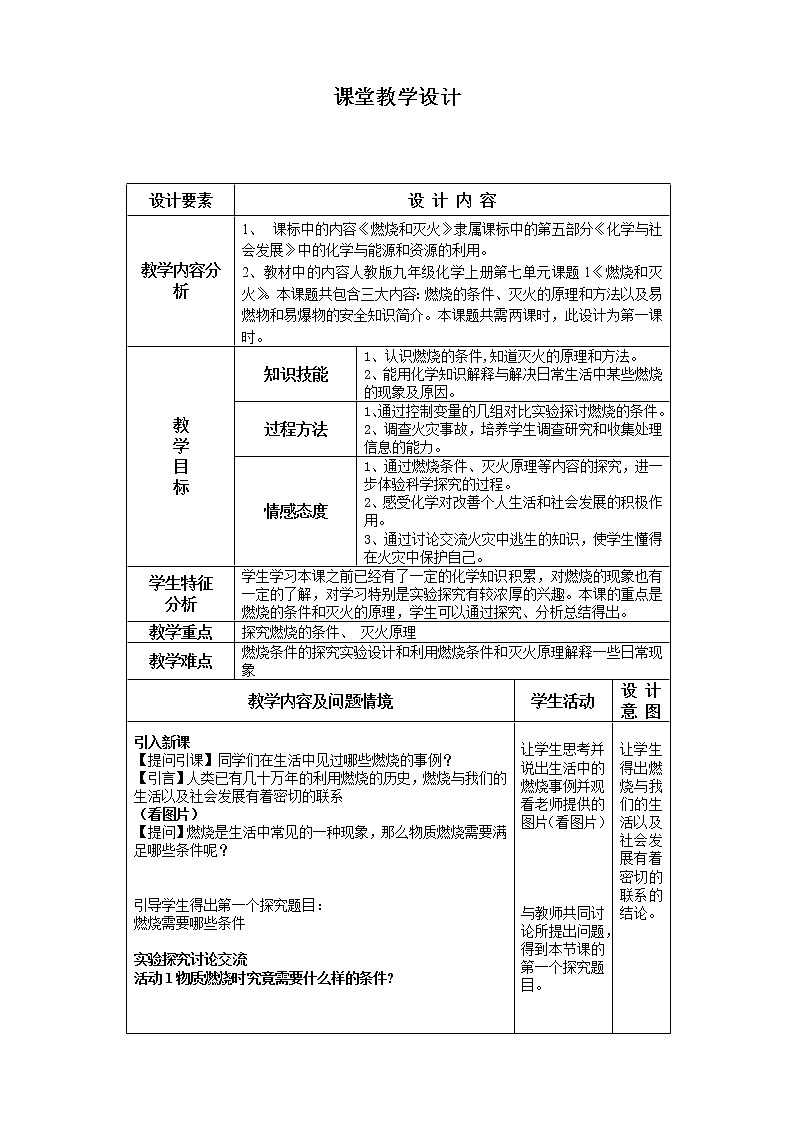 人教版（五四制）八年级全一册化学 第七单元 课题1  燃烧和灭火（教案）第1页