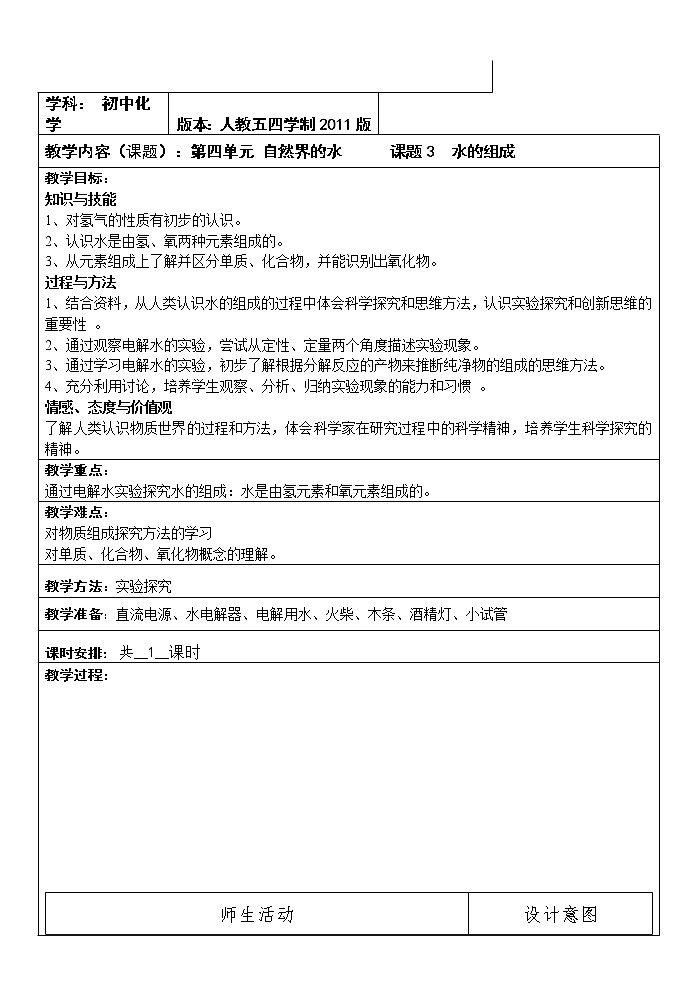 人教版（五四制）八年级全一册化学 第四单元 课题3 水的组成(7)（教案）01