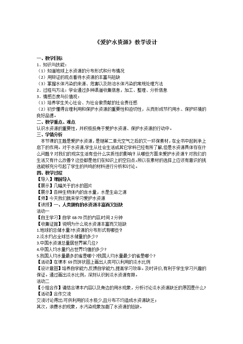 人教版（五四制）八年级全一册化学 第四单元 课题1  爱护水资源(3)（教案）01