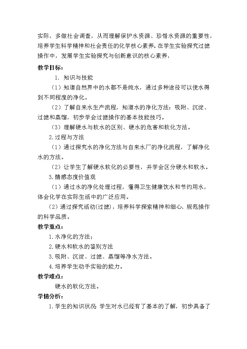 人教版（五四制）八年级全一册化学 第四单元 课题2 水的净化（教案）第2页
