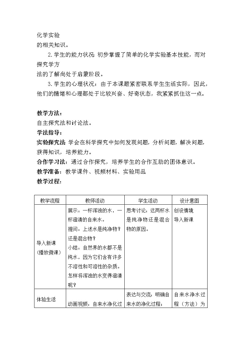 人教版（五四制）八年级全一册化学 第四单元 课题2 水的净化（教案）第3页