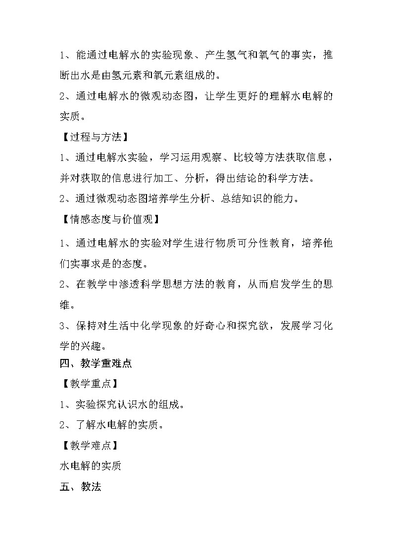 人教版（五四制）八年级全一册化学 第四单元 课题3 水的组成 (2)（教案）02